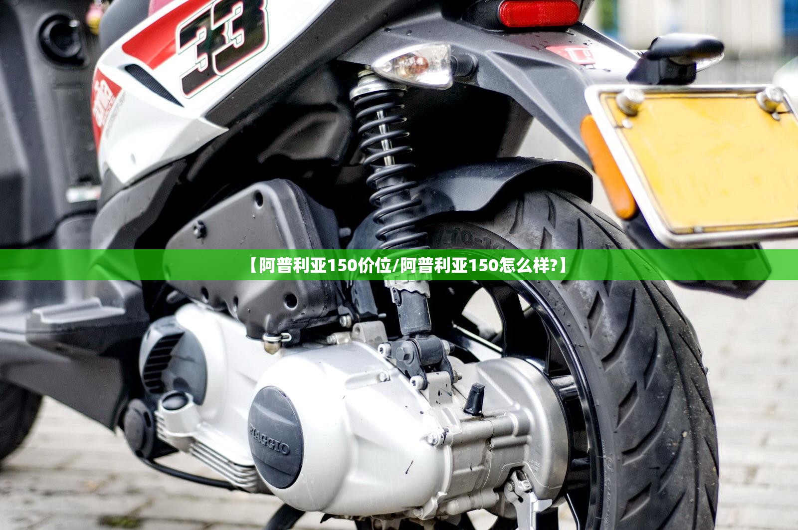 【阿普利亚150价位/阿普利亚150怎么样?】 【阿普利亚150价位/阿普利亚150怎么样?】