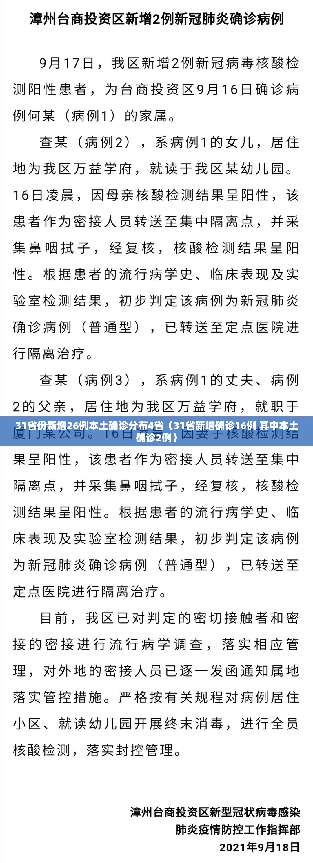 31省份新增26例本土确诊分布4省（31省新增确诊16例 其中本土确诊2例）