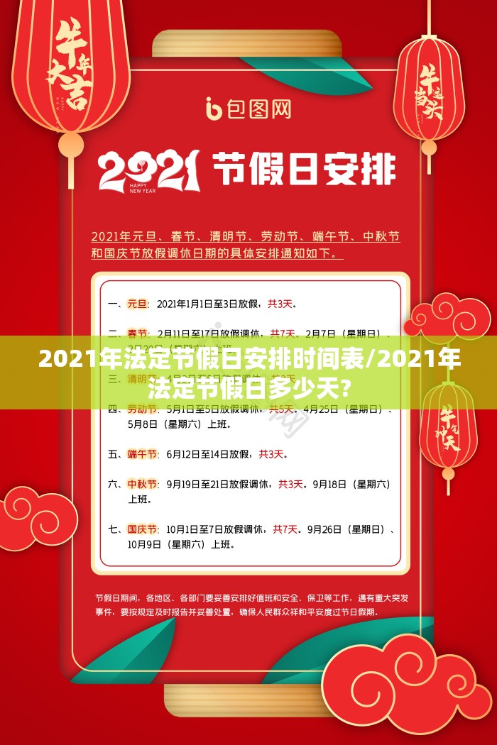 2021年法定节假日安排时间表/2021年法定节假日多少天? 2021年法定节假日安排时间表/2021年法定节假日多少天?
