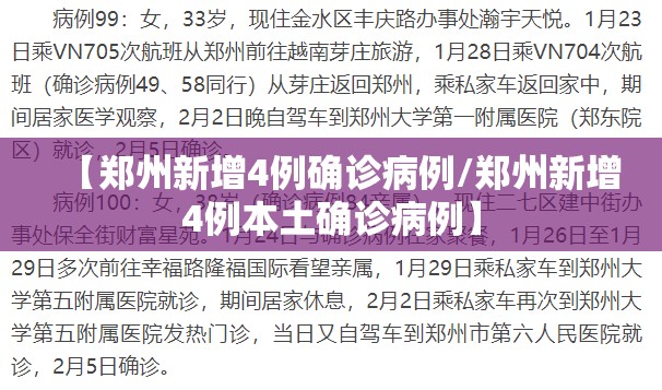 【郑州新增4例确诊病例/郑州新增4例本土确诊病例】