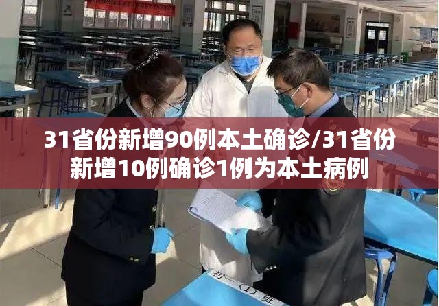 31省份新增90例本土确诊/31省份新增10例确诊1例为本土病例 31省份新增90例本土确诊/31省份新增10例确诊1例为本土病例