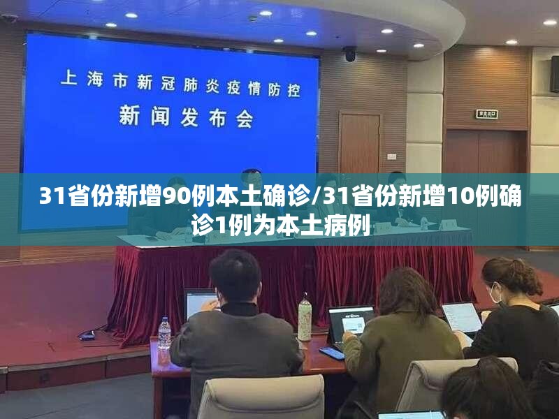 31省份新增90例本土确诊/31省份新增10例确诊1例为本土病例 31省份新增90例本土确诊/31省份新增10例确诊1例为本土病例