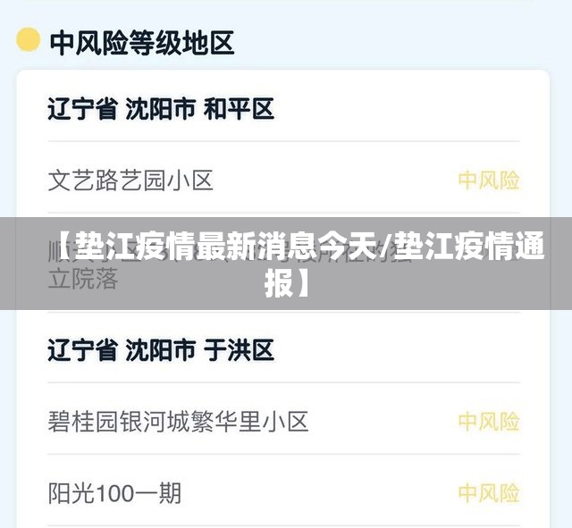 【垫江疫情最新消息今天/垫江疫情通报】