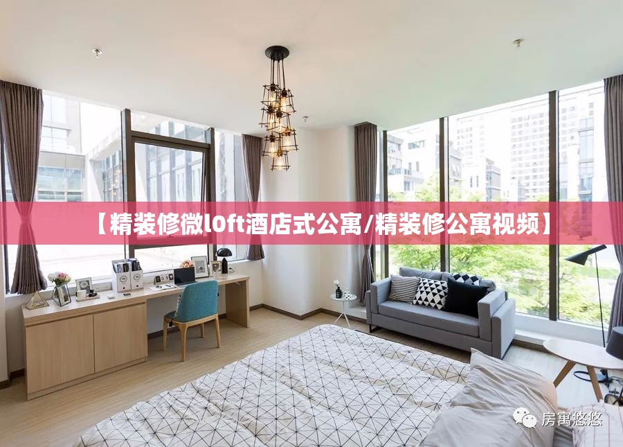 【精装修微l0ft酒店式公寓/精装修公寓视频】 【精装修微l0ft酒店式公寓/精装修公寓视频】