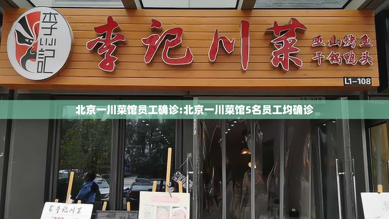 北京一川菜馆员工确诊:北京一川菜馆5名员工均确诊 北京一川菜馆员工确诊:北京一川菜馆5名员工均确诊
