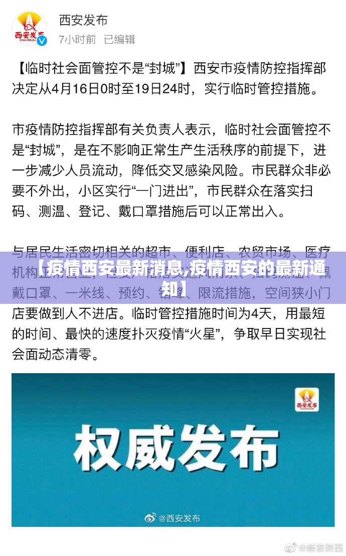 【疫情西安最新消息,疫情西安的最新通知】