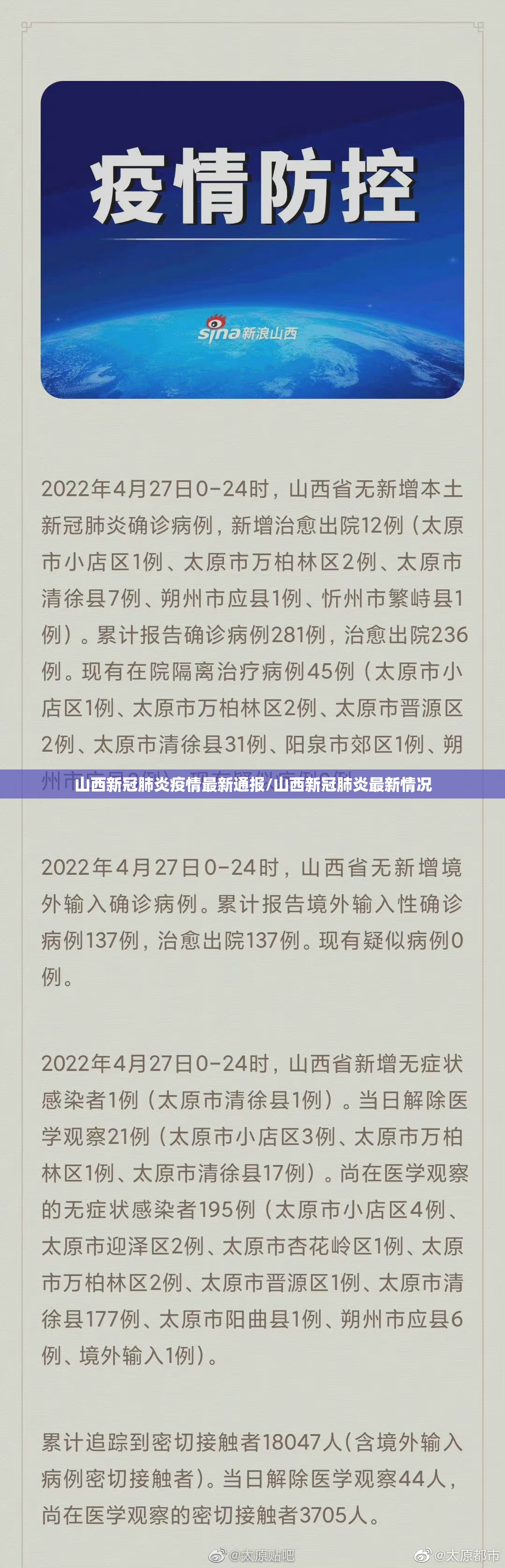 山西新冠肺炎疫情最新通报/山西新冠肺炎最新情况 山西新冠肺炎疫情最新通报/山西新冠肺炎最新情况