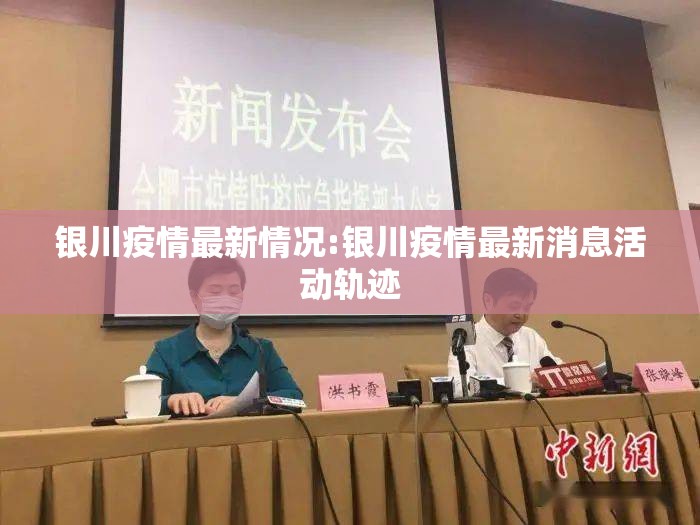 银川疫情最新情况:银川疫情最新消息活动轨迹 银川疫情最新情况:银川疫情最新消息活动轨迹