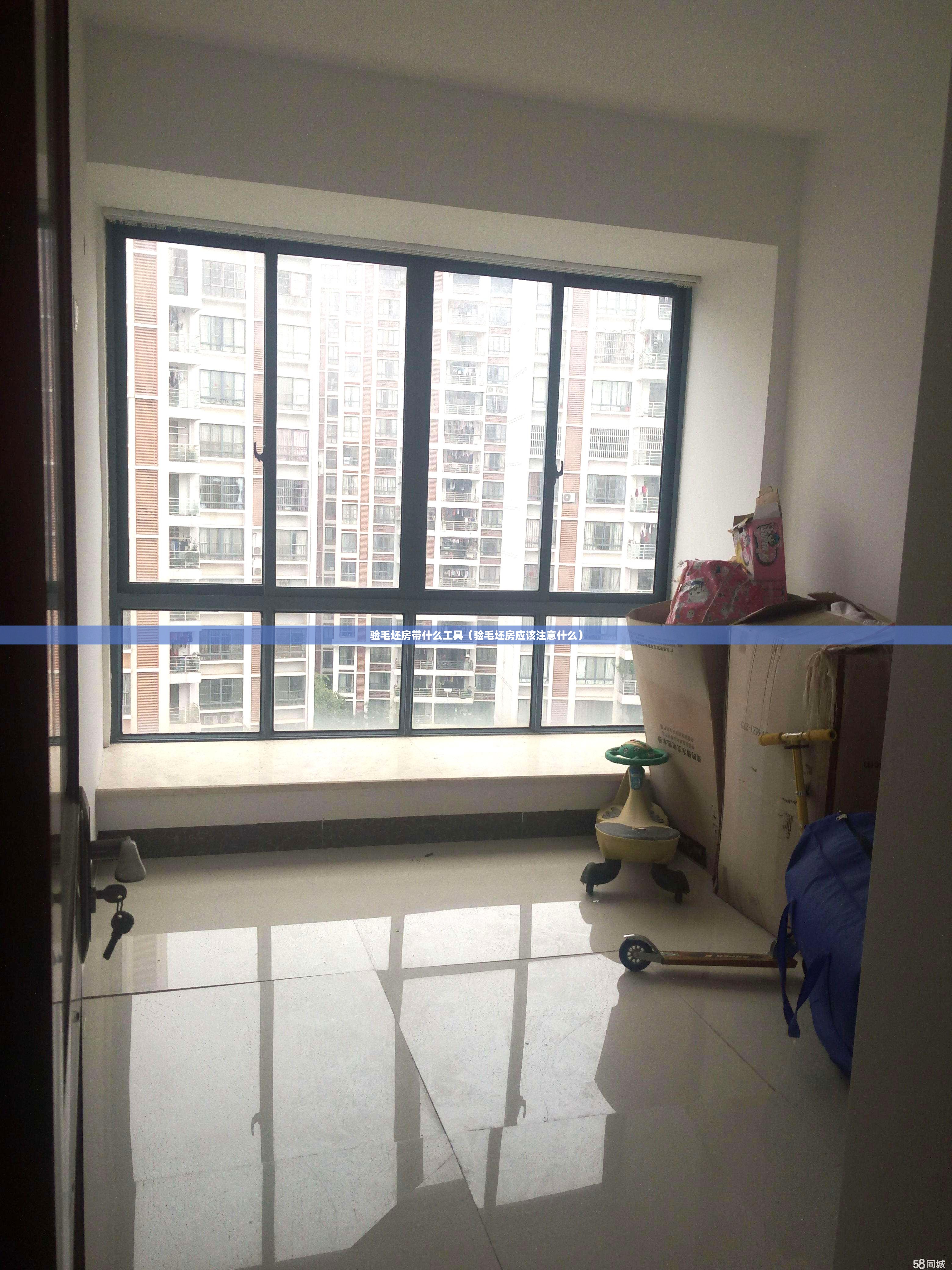 验毛坯房带什么工具(验毛坯房应该注意什么) 验毛坯房带什么工具(验毛坯房应该注意什么)