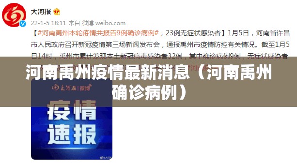河南禹州疫情最新消息(河南禹州确诊病例) 河南禹州疫情最新消息(河南禹州确诊病例)