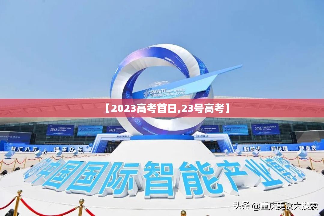 【2023高考首日,23号高考】 【2023高考首日,23号高考】