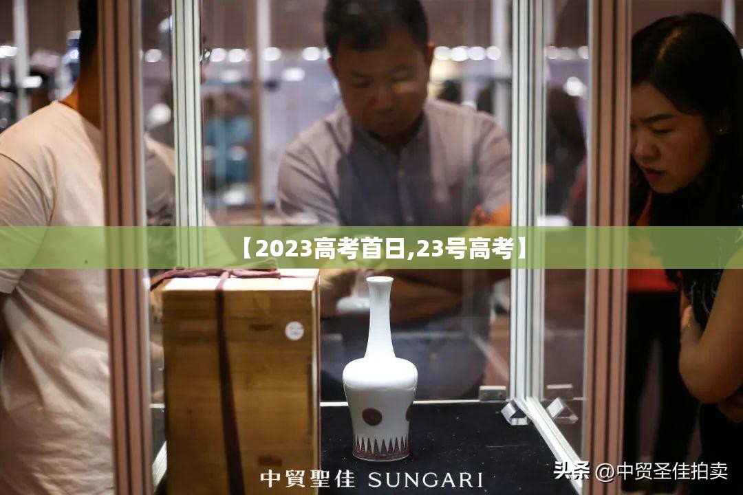 【2023高考首日,23号高考】 【2023高考首日,23号高考】