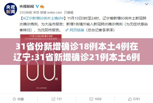 31省份新增确诊18例本土4例在辽宁:31省新增确诊21例本土6例在辽宁 31省份新增确诊18例本土4例在辽宁:31省新增确诊21例本土6例在辽宁
