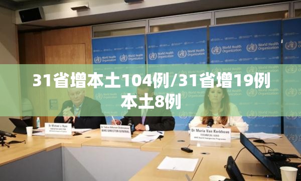 31省增本土104例/31省增19例本土8例 31省增本土104例/31省增19例本土8例