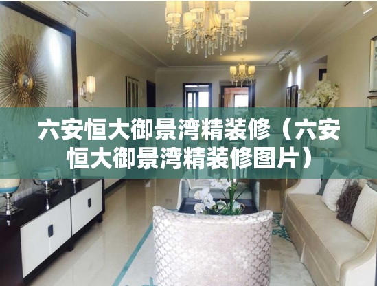 六安恒大御景湾精装修(六安恒大御景湾精装修图片) 六安恒大御景湾精装修(六安恒大御景湾精装修图片)