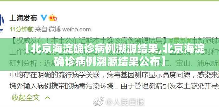 【北京海淀确诊病例溯源结果,北京海淀确诊病例溯源结果公布】 【北京海淀确诊病例溯源结果,北京海淀确诊病例溯源结果公布】