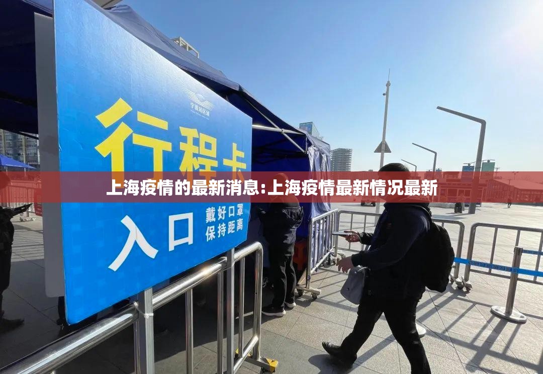 上海疫情的最新消息:上海疫情最新情况最新 上海疫情的最新消息:上海疫情最新情况最新
