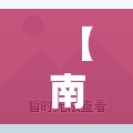 【南宁精装修公寓房二手房/南宁公寓房出售】 【南宁精装修公寓房二手房/南宁公寓房出售】