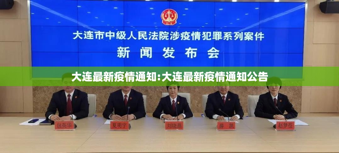 大连最新疫情通知:大连最新疫情通知公告 大连最新疫情通知:大连最新疫情通知公告