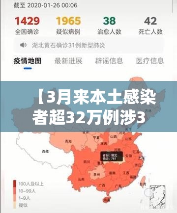 【3月来本土感染者超32万例涉30省份/3例本土确诊病例】 【3月来本土感染者超32万例涉30省份/3例本土确诊病例】