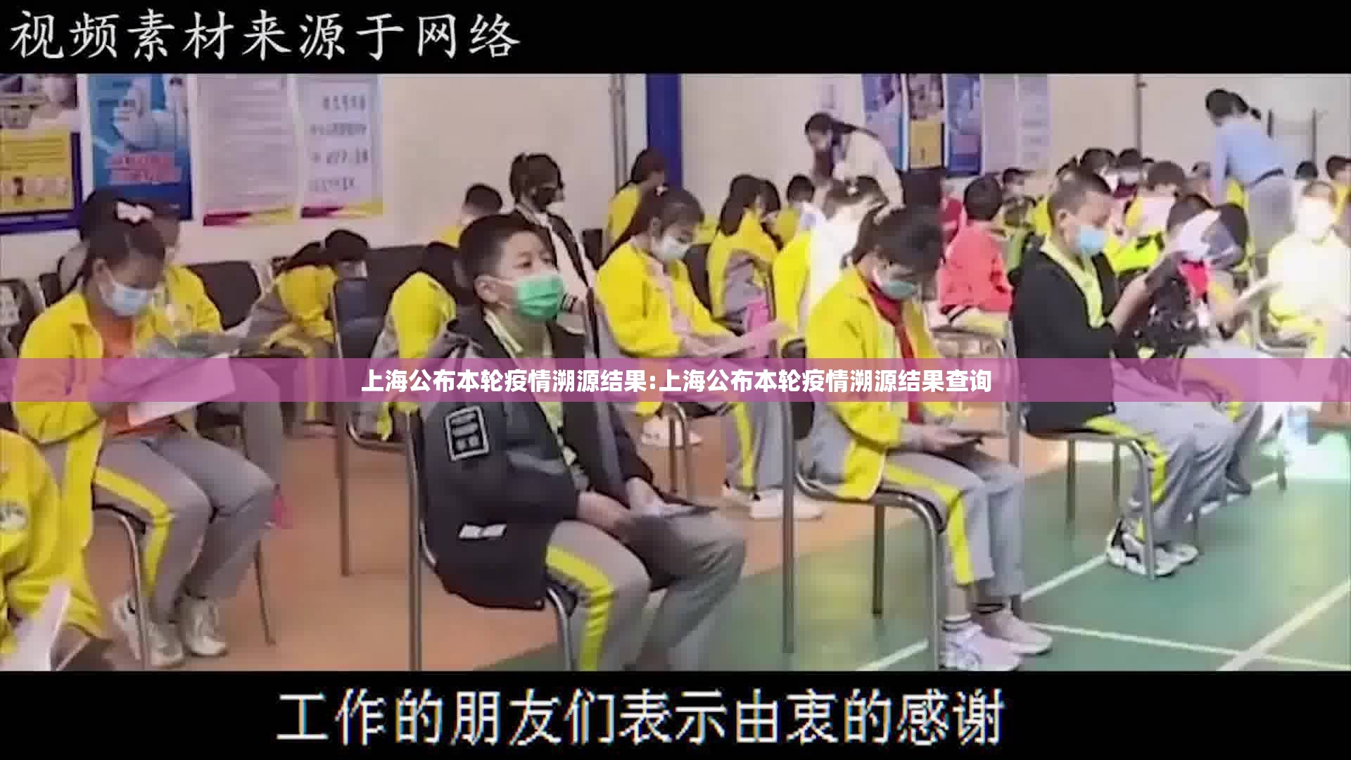 上海公布本轮疫情溯源结果:上海公布本轮疫情溯源结果查询 上海公布本轮疫情溯源结果:上海公布本轮疫情溯源结果查询