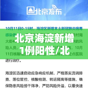 北京海淀新增1例阳性/北京海淀新增3例 北京海淀新增1例阳性/北京海淀新增3例