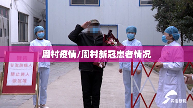 周村疫情/周村新冠患者情况 周村疫情/周村新冠患者情况