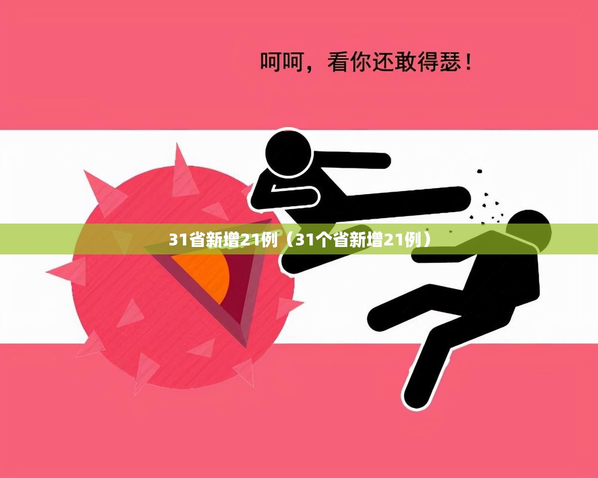 31省新增21例(31个省新增21例) 31省新增21例(31个省新增21例)