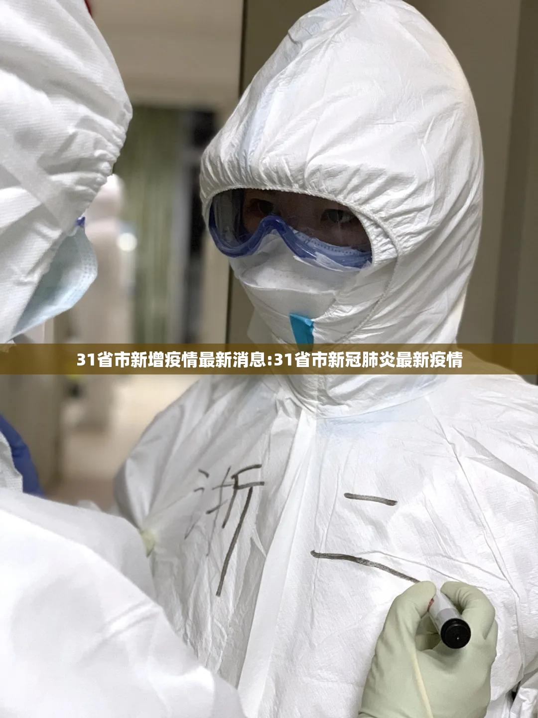 31省市新增疫情最新消息:31省市新冠肺炎最新疫情 31省市新增疫情最新消息:31省市新冠肺炎最新疫情
