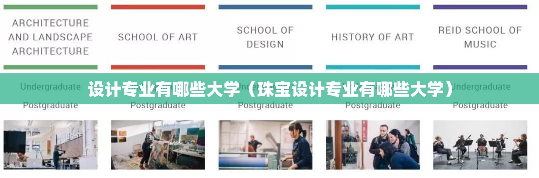 设计专业有哪些大学(珠宝设计专业有哪些大学) 设计专业有哪些大学(珠宝设计专业有哪些大学)