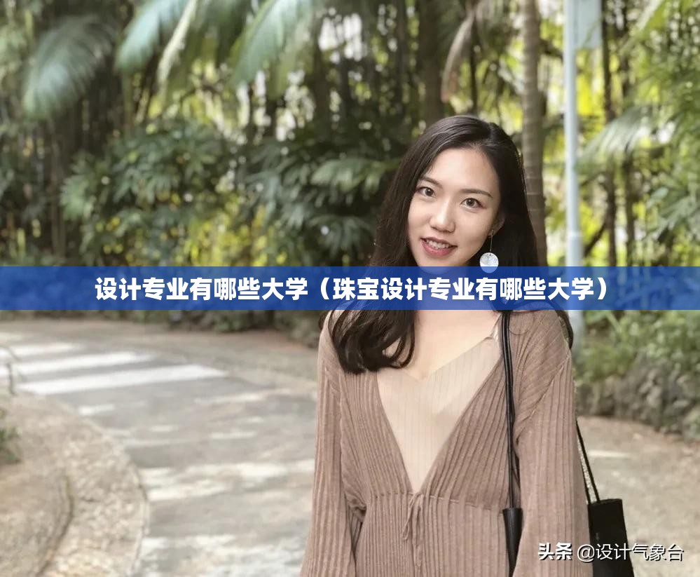 设计专业有哪些大学(珠宝设计专业有哪些大学) 设计专业有哪些大学(珠宝设计专业有哪些大学)