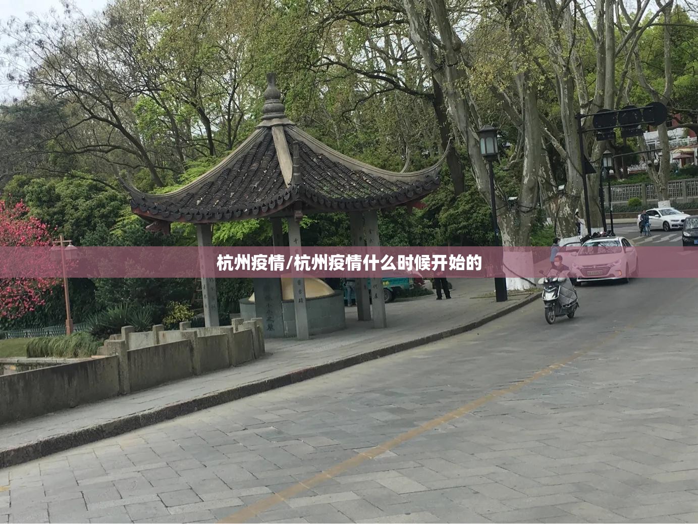 杭州疫情/杭州疫情什么时候开始的
