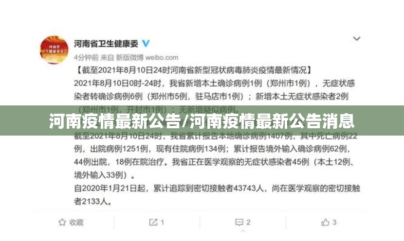 河南疫情最新公告/河南疫情最新公告消息 河南疫情最新公告/河南疫情最新公告消息