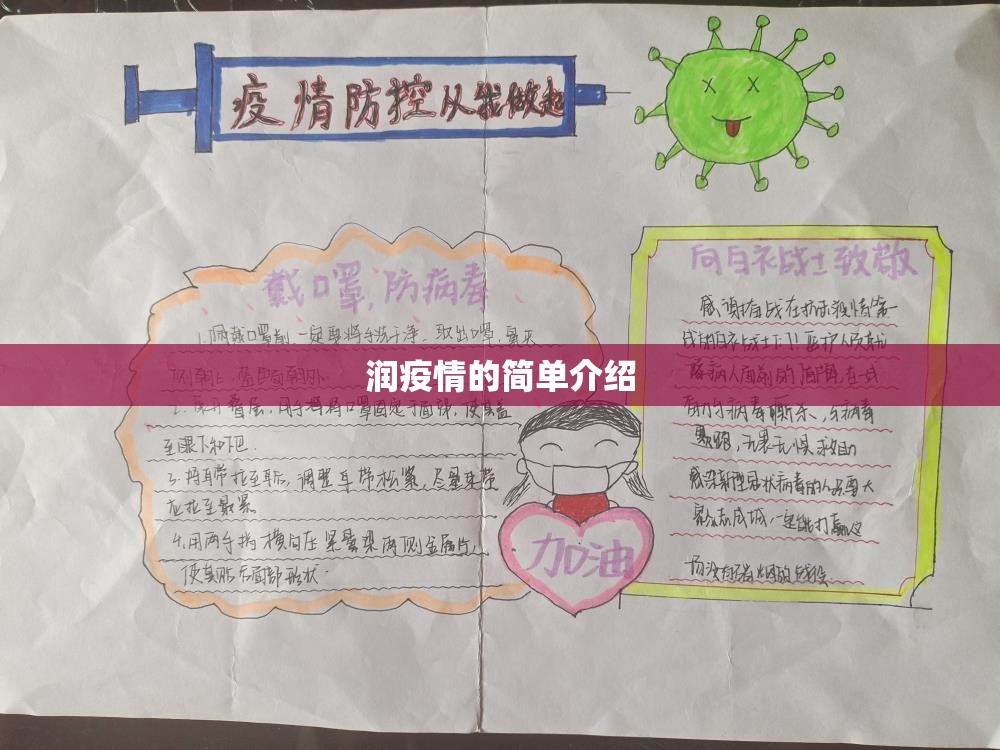 润疫情的简单介绍