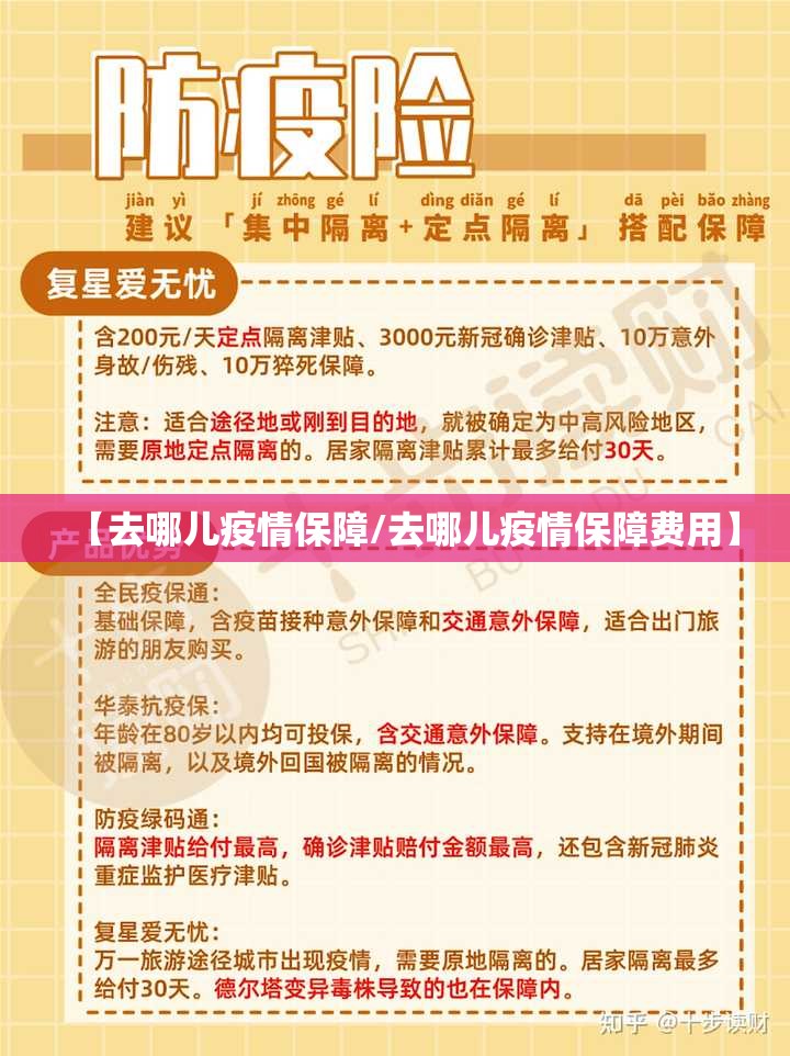 【去哪儿疫情保障/去哪儿疫情保障费用】