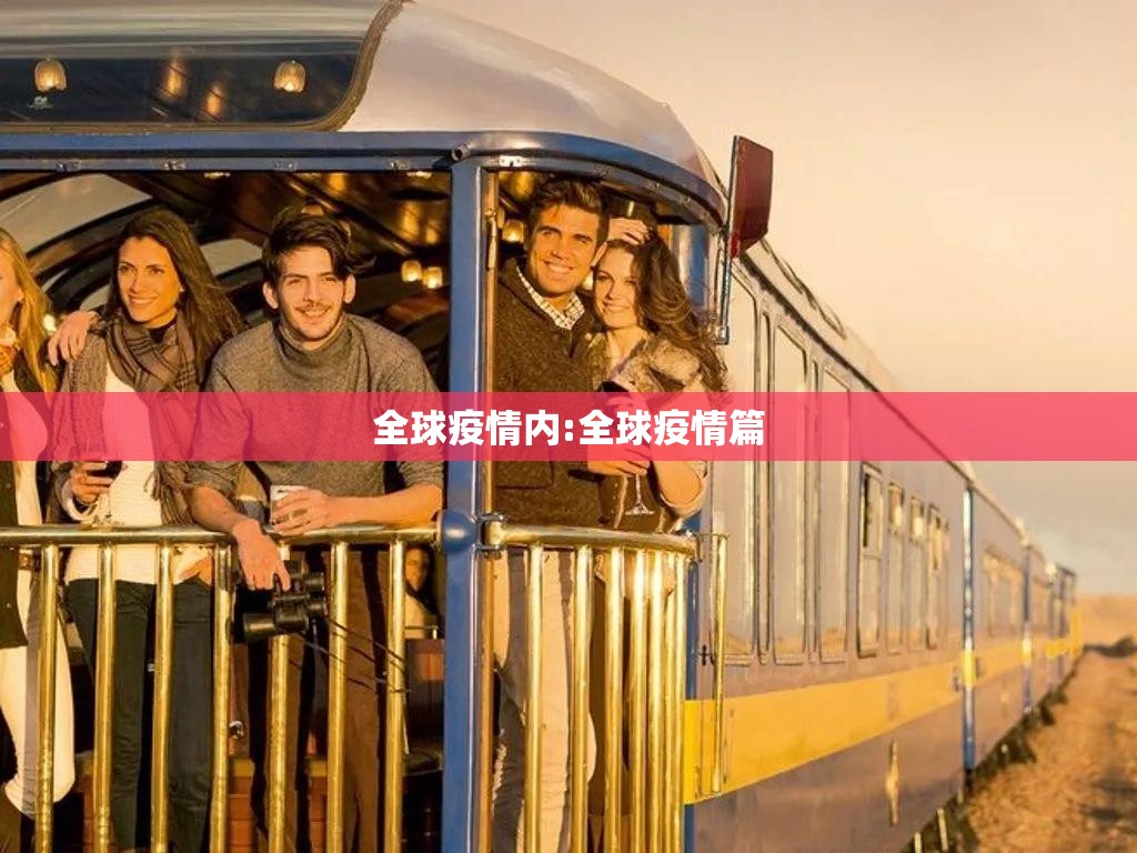 全球疫情内:全球疫情篇 全球疫情内:全球疫情篇