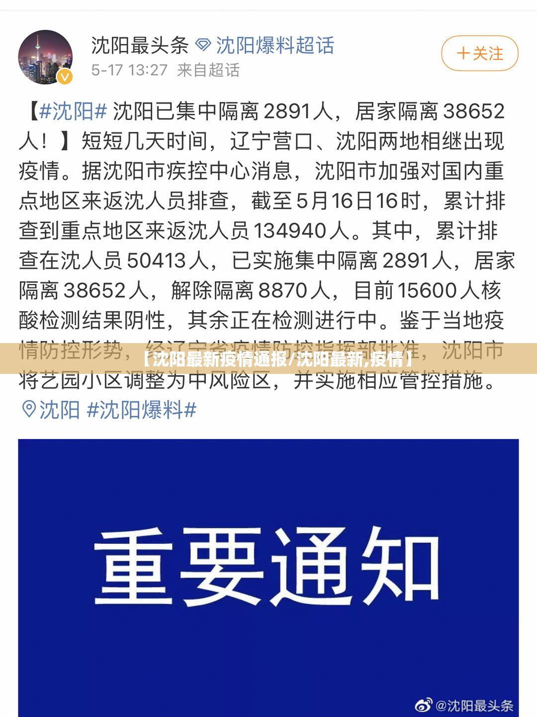 【沈阳最新疫情通报/沈阳最新,疫情】 【沈阳最新疫情通报/沈阳最新,疫情】