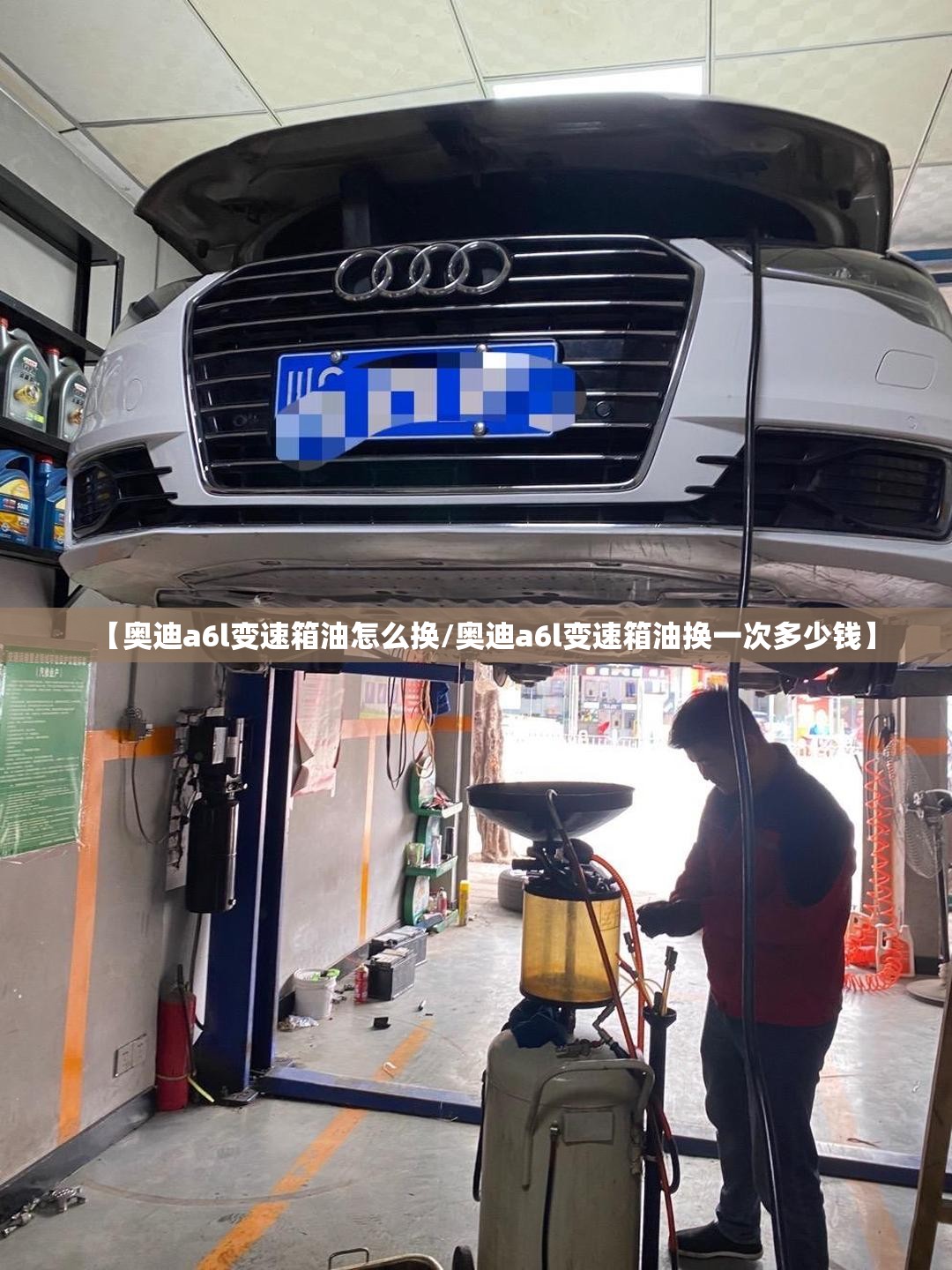 【奥迪a6l变速箱油怎么换/奥迪a6l变速箱油换一次多少钱】 【奥迪a6l变速箱油怎么换/奥迪a6l变速箱油换一次多少钱】