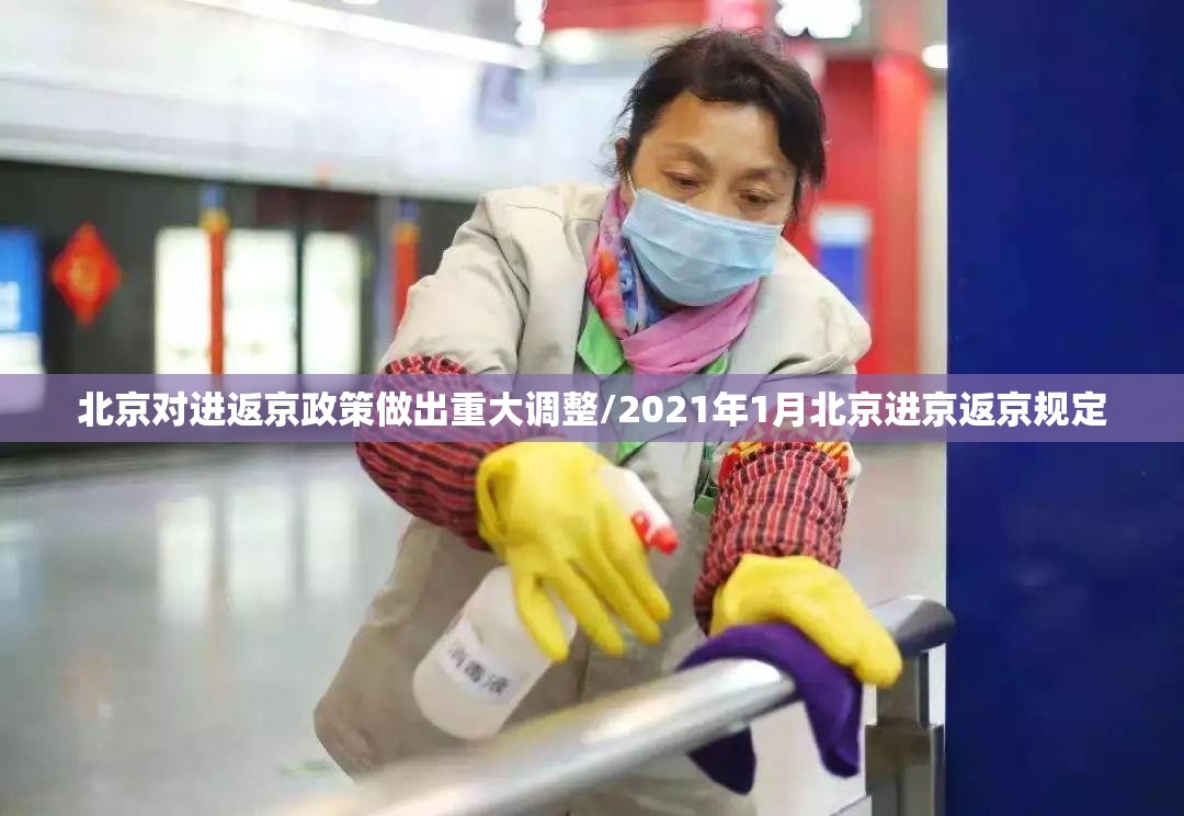 北京对进返京政策做出重大调整/2021年1月北京进京返京规定 北京对进返京政策做出重大调整/2021年1月北京进京返京规定