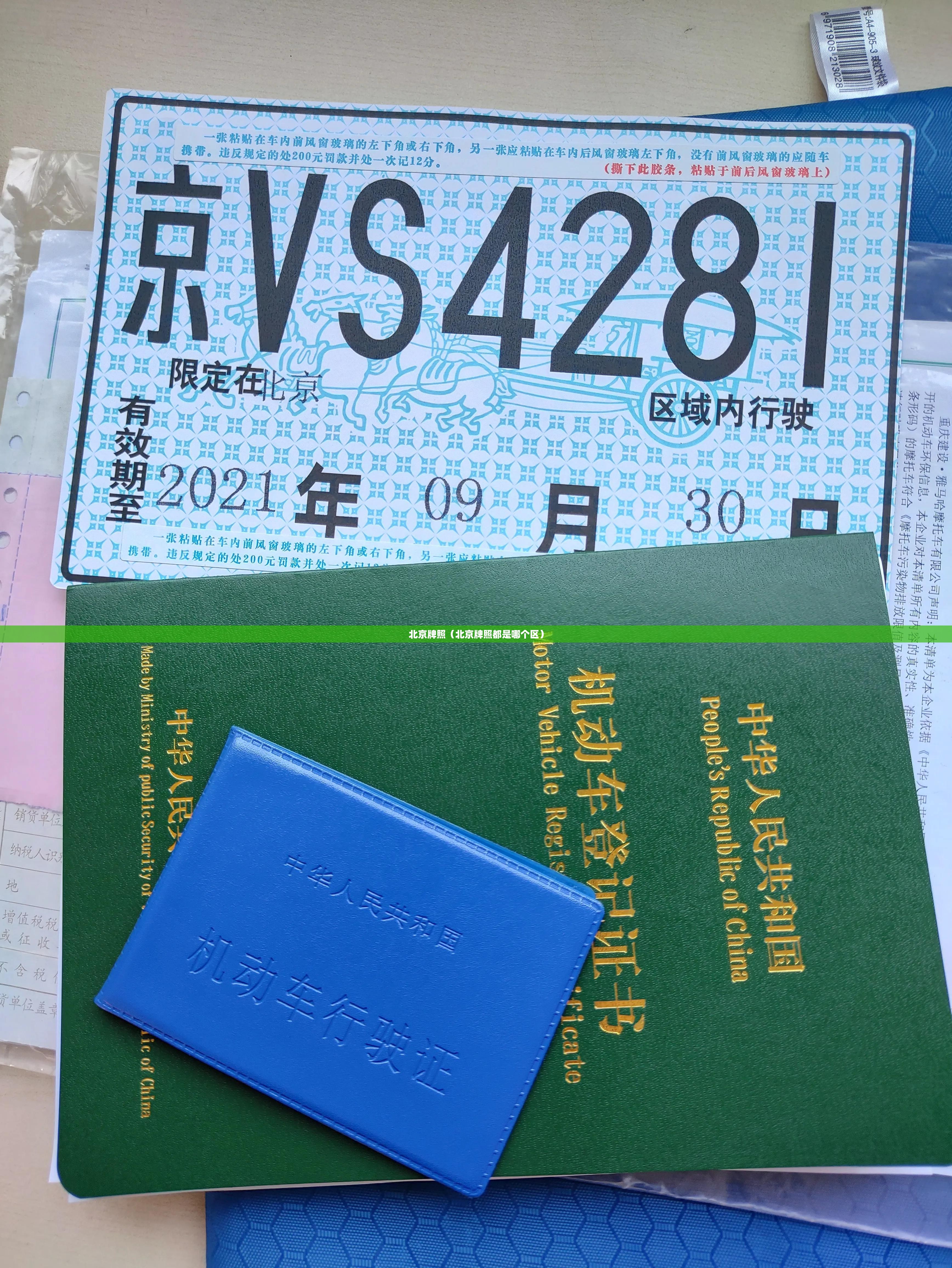 北京牌照(北京牌照都是哪个区) 北京牌照(北京牌照都是哪个区)