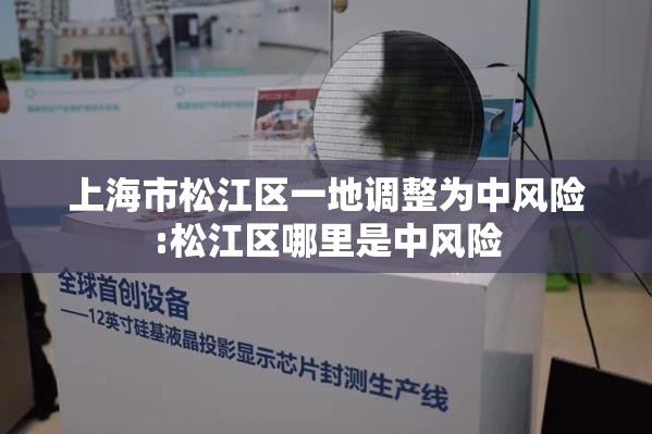 上海市松江区一地调整为中风险:松江区哪里是中风险 上海市松江区一地调整为中风险:松江区哪里是中风险