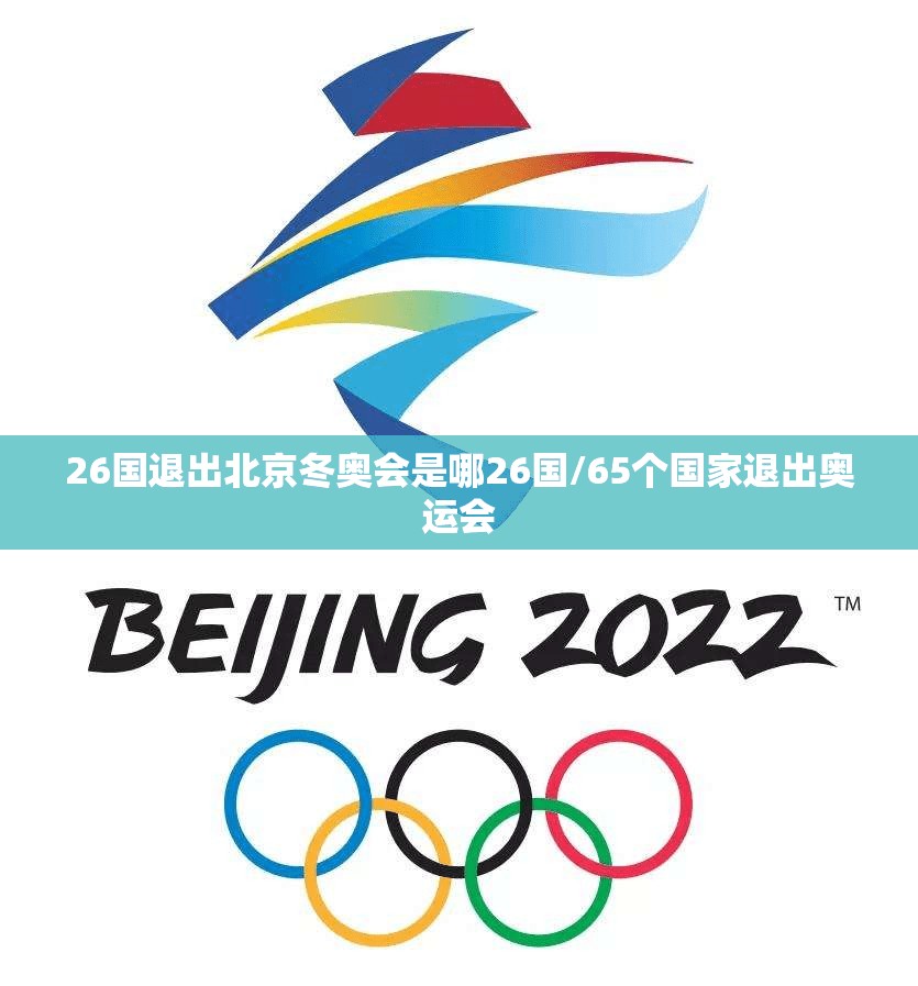 26国退出北京冬奥会是哪26国/65个国家退出奥运会 26国退出北京冬奥会是哪26国/65个国家退出奥运会