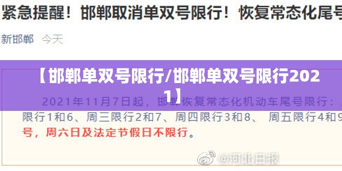 【邯郸单双号限行/邯郸单双号限行2021】 【邯郸单双号限行/邯郸单双号限行2021】