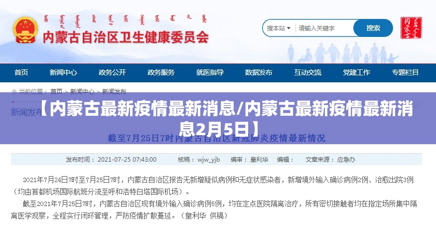 【内蒙古最新疫情最新消息/内蒙古最新疫情最新消息2月5日】 【内蒙古最新疫情最新消息/内蒙古最新疫情最新消息2月5日】
