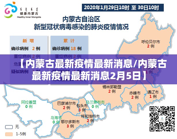 【内蒙古最新疫情最新消息/内蒙古最新疫情最新消息2月5日】 【内蒙古最新疫情最新消息/内蒙古最新疫情最新消息2月5日】