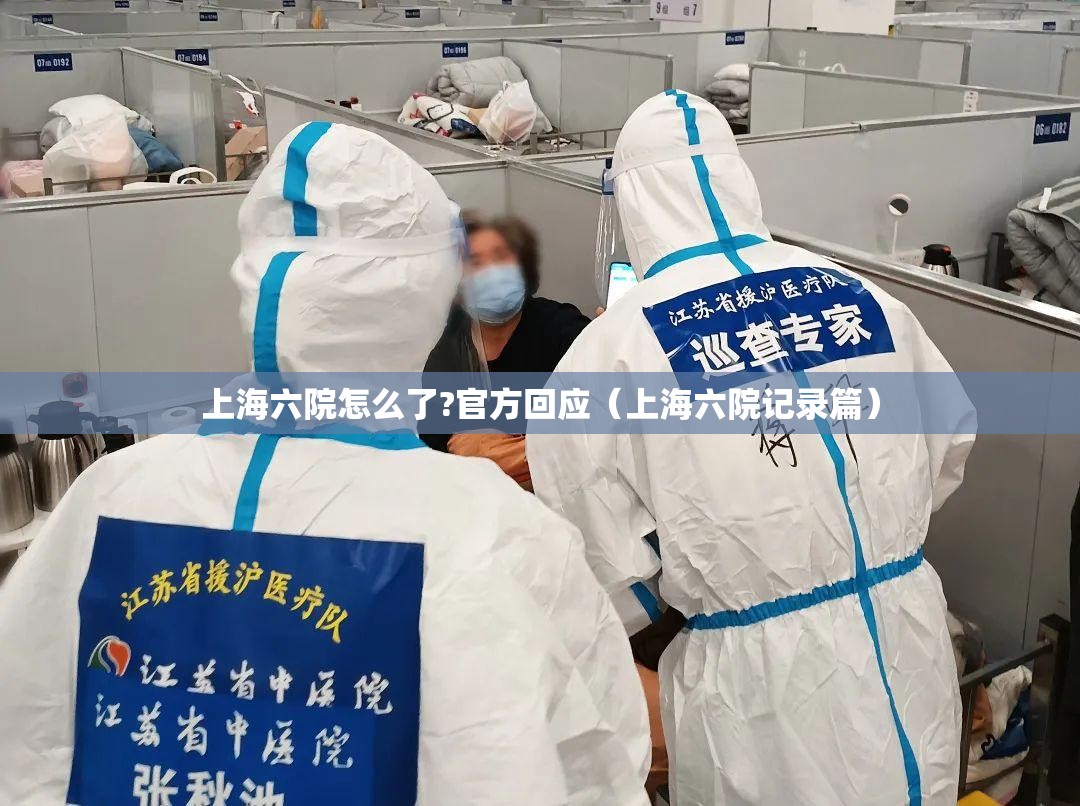 上海六院怎么了?官方回应(上海六院记录篇) 上海六院怎么了?官方回应(上海六院记录篇)