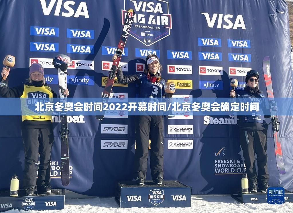 北京冬奥会时间2022开幕时间/北京冬奥会确定时间 北京冬奥会时间2022开幕时间/北京冬奥会确定时间
