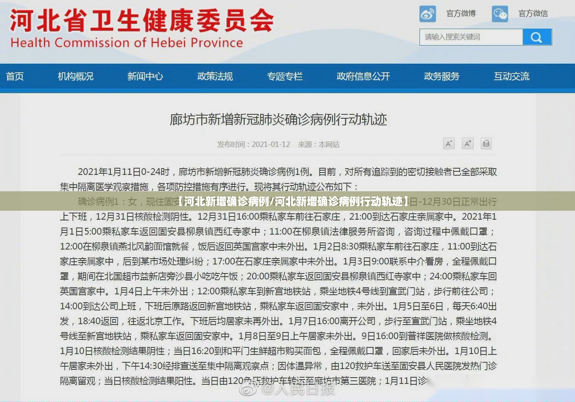 【河北新增确诊病例/河北新增确诊病例行动轨迹】 【河北新增确诊病例/河北新增确诊病例行动轨迹】