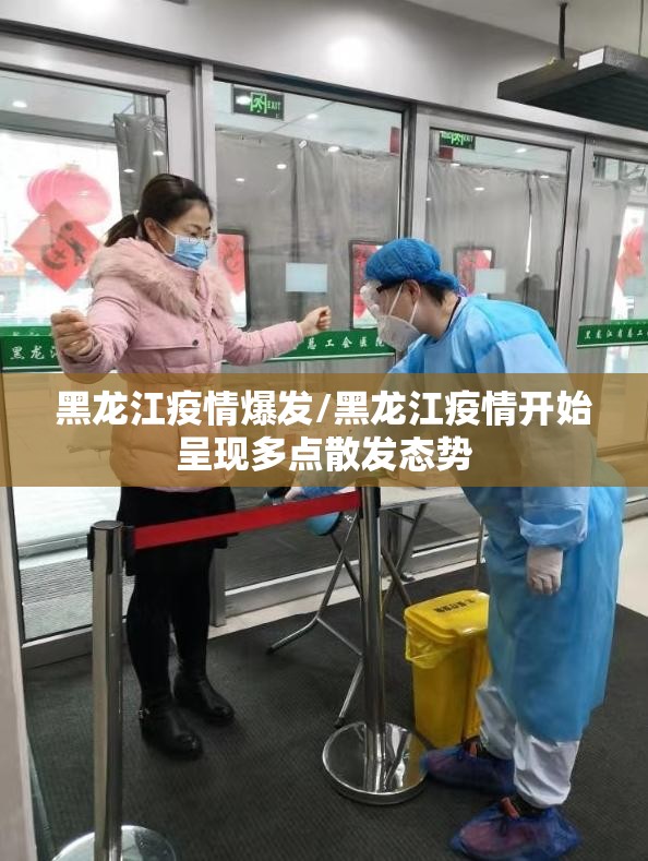 黑龙江疫情爆发/黑龙江疫情开始呈现多点散发态势 黑龙江疫情爆发/黑龙江疫情开始呈现多点散发态势