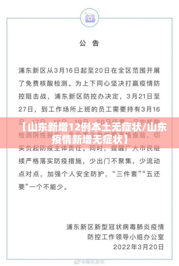 【山东新增12例本土无症状/山东疫情新增无症状】